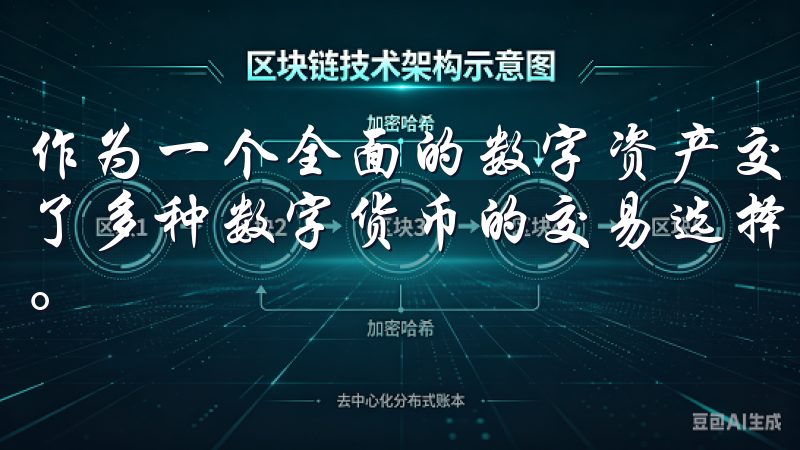 作为一个全面的数字资产交易平台，苹果OK交易所APP提供了多种数字货币的交易选择，包括比特币、以太坊、莱特币等等。