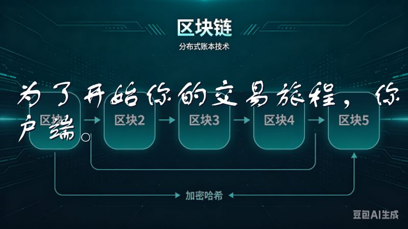为了开始你的交易旅程，你首先需要下载和安装OK交易所的客户端。